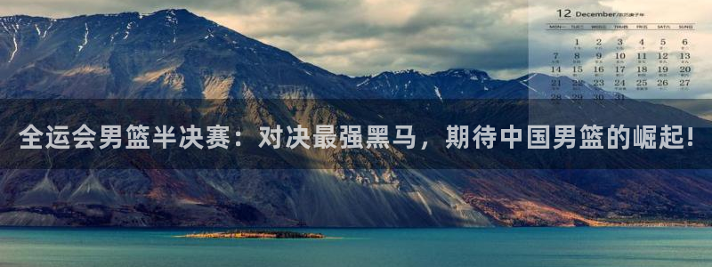 so米足球直播体育：全运会男篮半决赛：对决最强黑马，期待中国男篮的崛起!