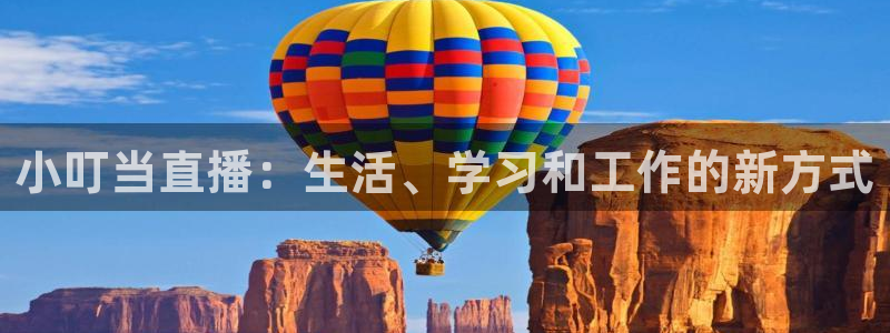 so米直播吧：小叮当直播：生活、学习和工作的新方式