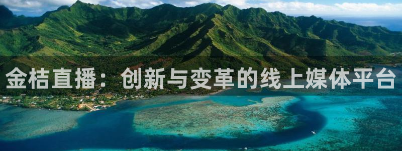 so米体育直播足球：金桔直播：创新与变革的线上媒体平台
